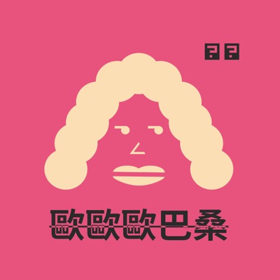 歐歐歐巴桑 歐歐歐巴桑