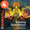 Аудиокнига "Шримад Бхагаватам". Книга 4: "Книга Царств" - bharati.ru