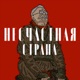 Несчастная страна #1 Джохар Дудаев