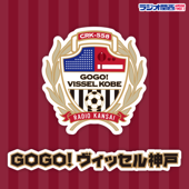 GOGO！ヴィッセル神戸 - ラジオ関西