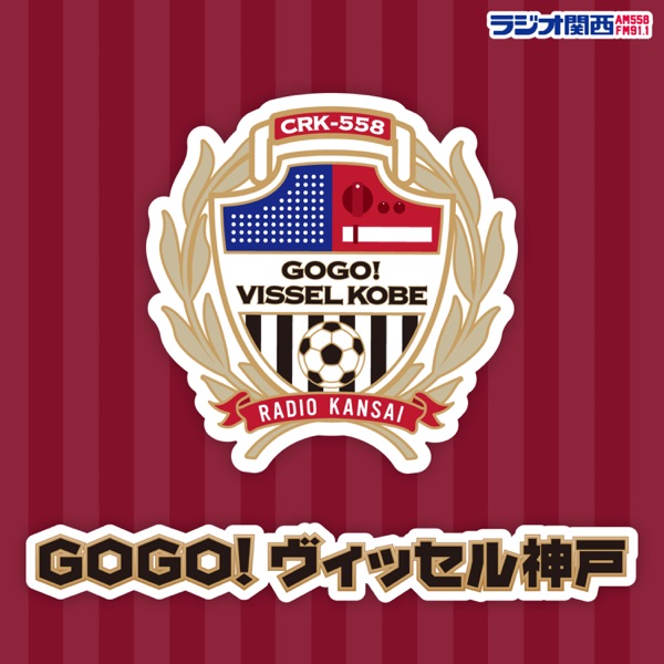 GOGO!ヴィッセル神戸