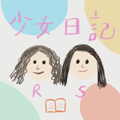 少女日記 少女日記