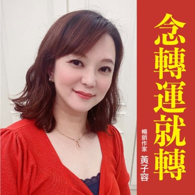 黃子容念轉運就轉 黃子容念轉運就轉