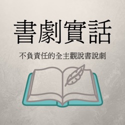 書劇實話