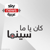 كان ياما سينما - Sky News Arabia سكاي نيوز عربية