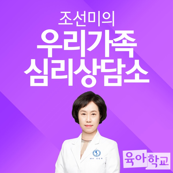 (종영) 조선미의 우리가족 심리상담소