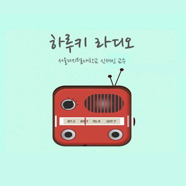 서울디지털대학교 팟캐스트 신재인 교수의 하루키를 읽는다