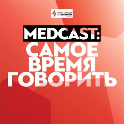 MedCast #СамоеВремяГоворить