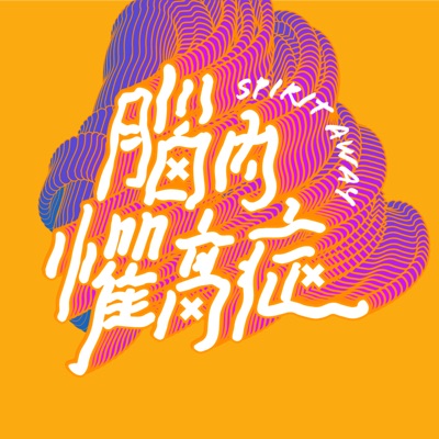 腦內懼高症 腦內懼高症
