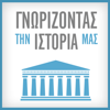 ΓΝΩΡΙΖΟΝΤΑΣ ΤΗΝ ΙΣΤΟΡΙΑ ΜΑΣ – ΑΚΡΟΠΟΛΗ – ΣΚΑΪ Podcast - Unknown