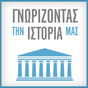 ΓΝΩΡΙΖΟΝΤΑΣ ΤΗΝ ΙΣΤΟΡΙΑ ΜΑΣ – ΑΚΡΟΠΟΛΗ – ΣΚΑΪ Podcast