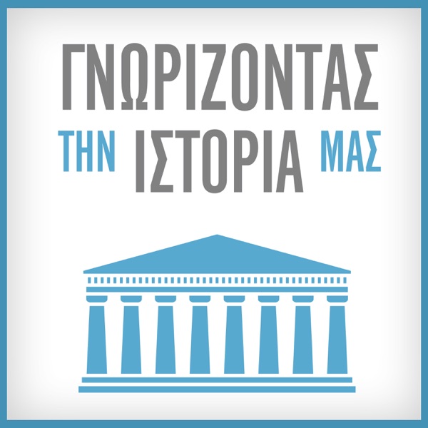 ΓΝΩΡΙΖΟΝΤΑΣ ΤΗΝ ΙΣΤΟΡΙΑ ΜΑΣ – ΑΚΡΟΠΟΛΗ