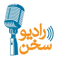 رادیو سخن