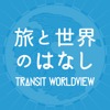 TRANSIT Worldview 〜旅と世界の話〜