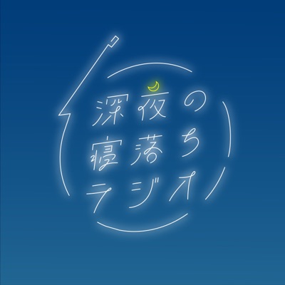 深夜の寝落ちラジオ:junnosuke