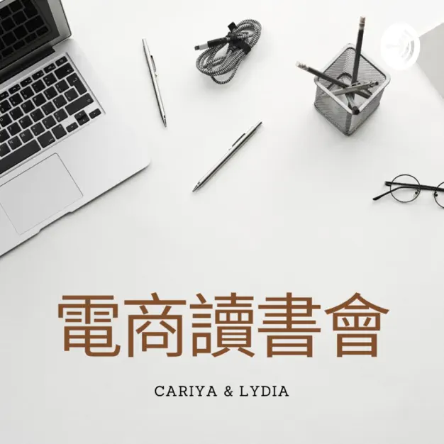 在數位圈工作多年的Cariya及Lydia，擁有在各產業實際經營的數位行銷與電商策略的實戰經驗。根據多年經驗，結合當前數位趨勢，在Podcast分享國內外數位領域當前的大小事。其中包括：電商策略、數位行銷、關鍵字、使用者經驗設計、數據分析等，幫助聽眾快速掌握數位圈當紅討論議題，工作時更加得心應手！
