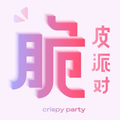 脆皮派对 Crispy Party