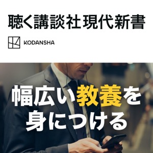 聴く講談社現代新書