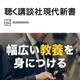 日本文化の核心（松岡 正剛）- 聴く講談社現代新書