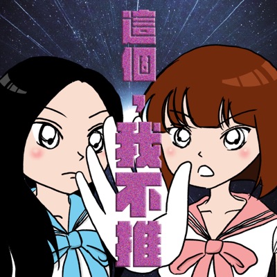 這個,我不推 這個,我不推