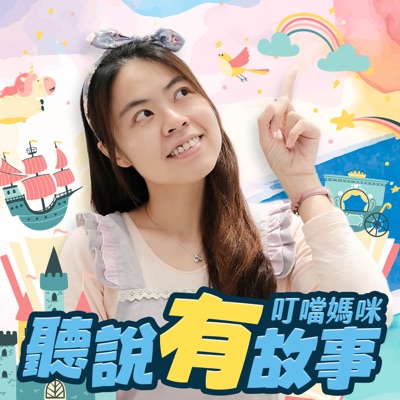 聽說有故事 聽說有故事
