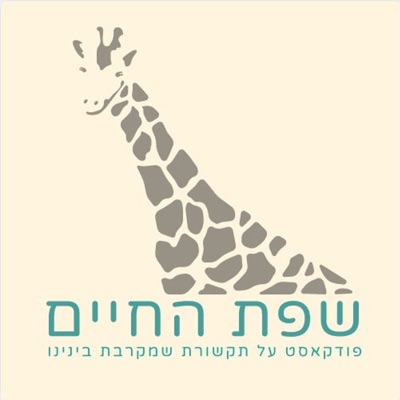 תקשורת מקרבת - שפת החיים תקשורת מקרבת - שפת החיים