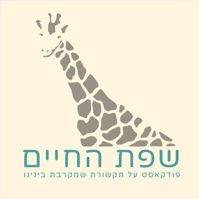 תקשורת מקרבת - שפת החיים