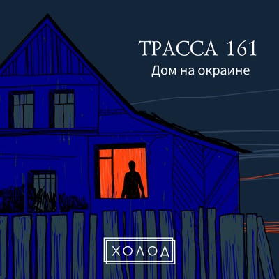 Трасса 161 Трасса 161