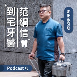 EP.33 到宅牙醫范綱信醫師詳解「全口重建」