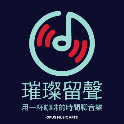 璀璨留聲—用一杯咖啡的時間聊音樂 璀璨留聲—用一杯咖啡的時間聊音樂