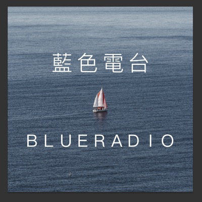 藍色電台