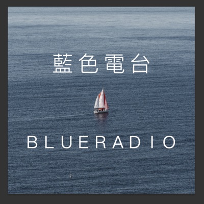 藍色電台 藍色電台