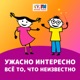 Ужасно интересно! Выпуск 184