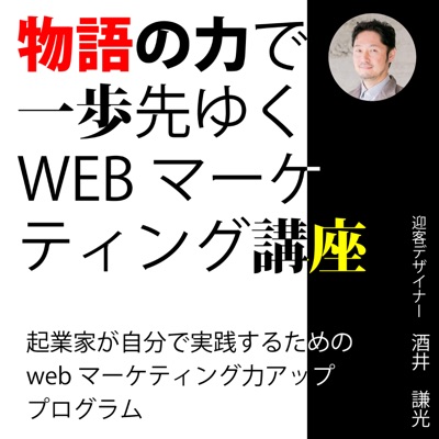 物語の力で一歩先ゆくWEBマーケティング講座