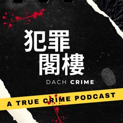 犯罪閣樓 DACH Crime