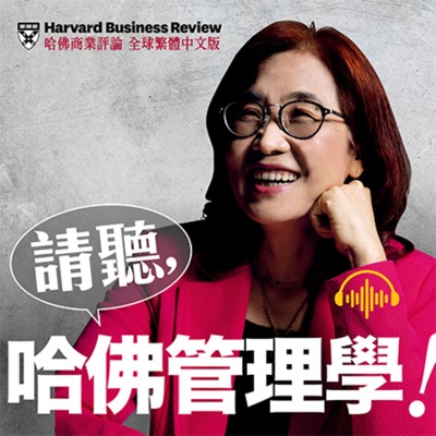 請聽，哈佛管理學！:哈佛商業評論