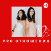 PRO отношения - Кима и Жансая