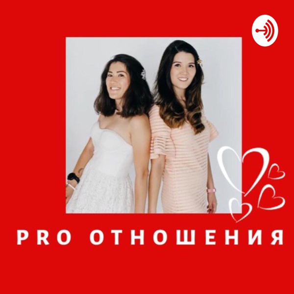 PRO отношения image