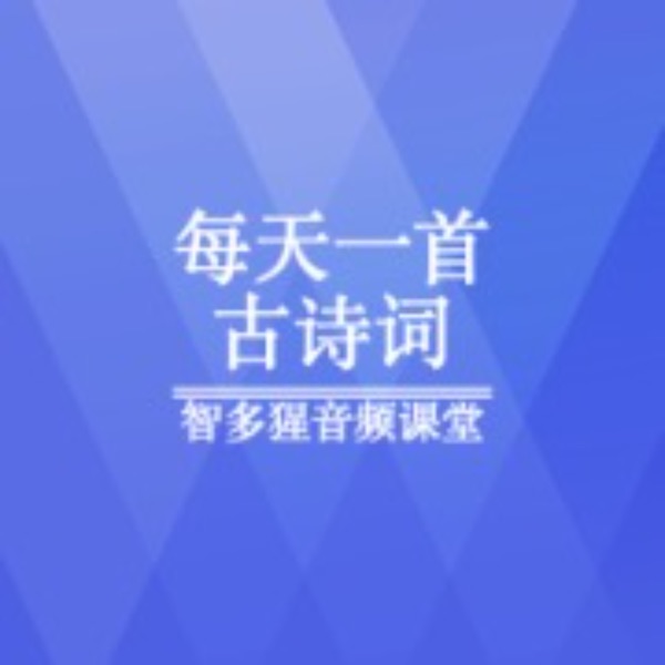 每天一首古诗词|一起打卡30天