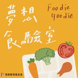 Foodie Goodie 夢想食驗室