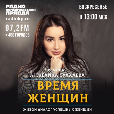 Время женщин Время женщин
