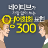 네이티브가 가장 많이 쓰는 영어회화 표현 300 - 바이링구얼