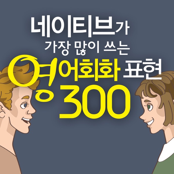 Artwork for 네이티브가 가장 많이 쓰는 영어회화 표현 300