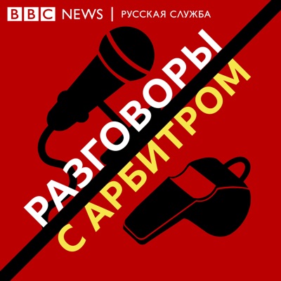 Разговоры с арбитром:BBC Russian Radio