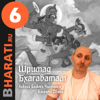 Шримад Бхагаватам. Книга 6. Лекции Свами Б.Ч. Бхарати. - bharati.ru