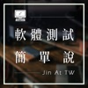軟體測試簡單說 - JinAtTW