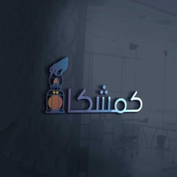 كمِشكاة