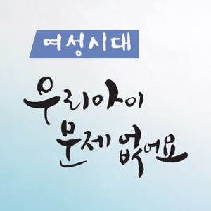 여성시대 '우리 아이 문제없어요' (종영)