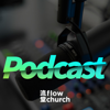 flow church 流堂 Podcast - flowchurchpodcast