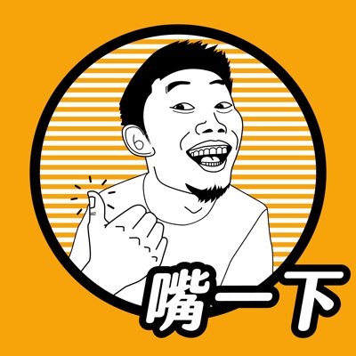 嘴一下 嘴一下